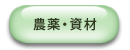 農薬製品