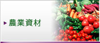 農業資材