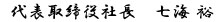 代表取締役社長　七海　裕