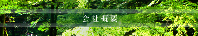 会社概要