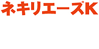 ネキリエースK