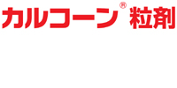 カルコーン粒剤