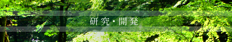研究・開発